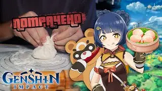 История о том, как я готовил КРИСТАЛЬНЫЕ БАОЦЗЫ из Genshin Impact