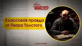 Классовая правда от Петра Толстого
