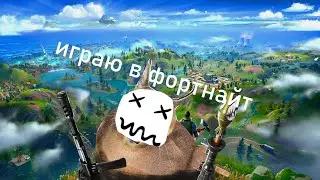 Играю в фортинайтик!!!!!!Веселуха продолжается
