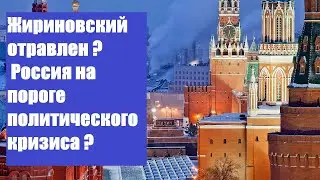 Россия на пороге политического кризиса ?    