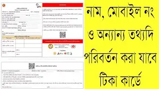 tika card phone number change bd টিকা কার্ডে ফোন নাম্বার পরিবর্তন করুন
