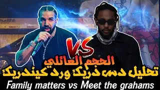 تحليل الجولة الثانية من بيف دريك ورد كيندريك لامار ولعت 🔥 ؟ Family matters vs meet the graham's