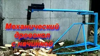 Механический дровокол с начинкой