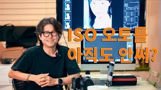 ISO 오토를 아직도 안쓴다고?
