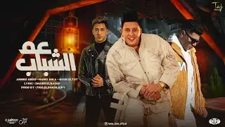 عم الشباب ( ايام زمان كانت امان ) حمو بيكا ونور التوت و احمد عبده | توزيع فيجو الدخلاوي 2024