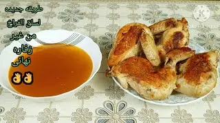 لسه ‼️ بشوف ناس بتسلق الفراخ غلط⁉️جربيها بالطريقة دي ملهاش ريحه زفاره خاالص💯