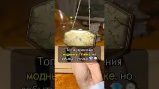 ТОП-4 украшения 19 века, о которых вы ТОЧНО не знали!🤯🔥 