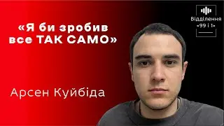 Епізод 1. Арсен Куйбіда: «Я би зробив все так само» // «Відділення 99 і 1»