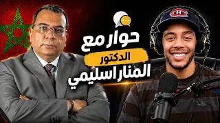 حوار مع الدكتور عبدالرحيم المنار اسليمي  Abderrahim El Manar Esslimi