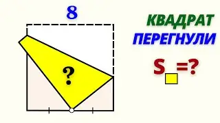 ШИКАРНАЯ ЗАДАЧА! Найди желтую площадь.