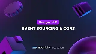 Микросервисная архитектура (№8)| Event Sourcing & CQRS
