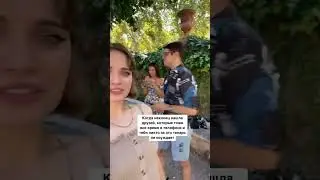 Когда все друзья сидят в телефоне