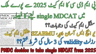 BREAKING | PMDC WILL CONDUCT SINGLE MDCAT FROM 2025 | REASONS | 3 YEARS VALIDITY LAW