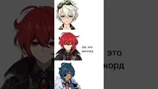 Кхм...НИКИТУНЧИК)))(поймут легенды со стрима) #genshinimpact #shortsvideo #геншинимпакт #trend