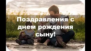 Поздравление сыну на день рождения