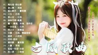 【古风歌曲】二月忧伤古风曲 🔥 60首超好听的古风歌曲合集