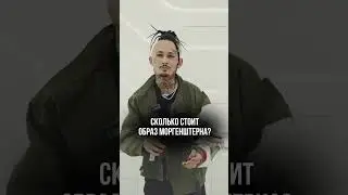 Сколько стоит образ Моргенштерна?