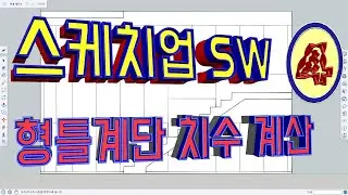 4.스케치업 SW[ #형틀계단 치수 계산]