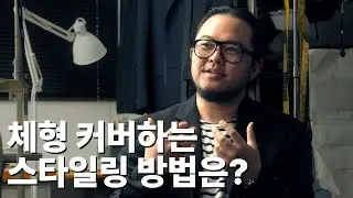 한국의 테일러는 어떤 생각으로 옷을 입을까? 재단사 나정주 【패션人릴레이】 - EP.1