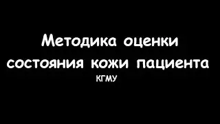 Оценка состояния кожи у пациента - meduniver.com