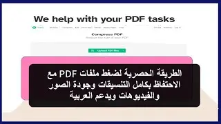 الطريقة الحصرية لضغط ملفات PDF مع الاحتفاظ بتنسيقات الملف وجودة الصور والفيديوهات ويدعم العربية