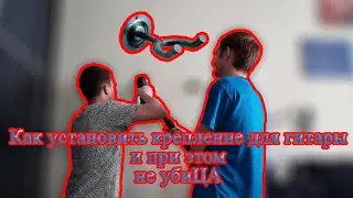 Как установить настенное гитарное крепление (и при этом не УБИЦА с шуруповертом) | ТЕХ.УГОЛОК