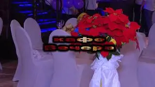 кафе Вечера