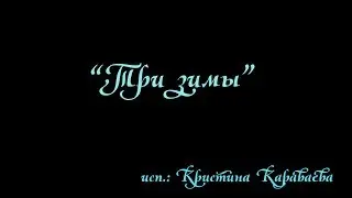 "Три зимы"