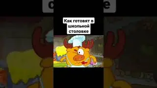 как готовят в школьной столовке 