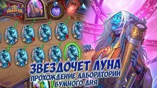 Звездочет Луна - Прохождение головоломок Лаборатории Бумного дня