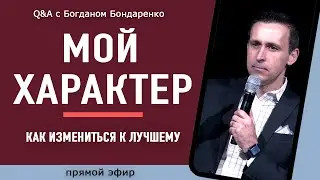 Мой характер: как измениться к лучшему | Богдан Бондаренко