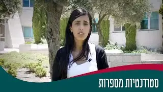 מורן אשואל - סטודנטיות מספרות - הרחבת הסמכה