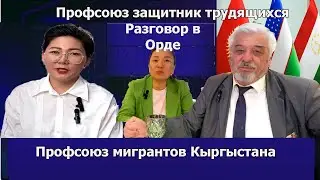 Профсоюз мигрантов Кыргыстана в России начал защищать не только своих, но и узбекистанцев и таджики
