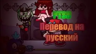 PTSD на русском. Friday night funkin vs Flaky на русском.