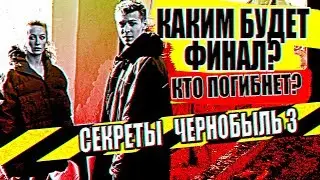 ЧЕРНОБЫЛЬ 3 | КАКИМ будет ФИНАЛ? | Кто ПОГИБНЕТ? | Биви 🔥