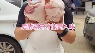 后肘剔开才能更入味