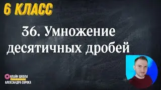 Урок 36.  Умножение десятичных дробей ( 6 класс)