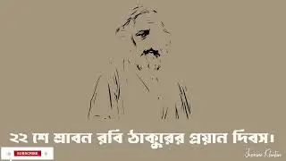 বাইশে শ্রাবণ রবিঠাকুরের প্রয়াণ দিবস..._AFTER EFFECTS