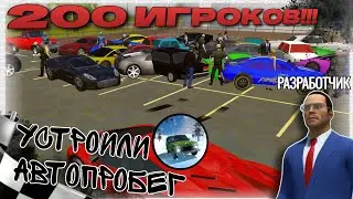 😱 УСТРОИЛИ АВТОПРОБЕГ НА 200 ИГРОКОВ | SUMMER CAR FEST Открытый Мир Онлайн. Песочница 🚗