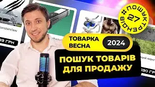 Пошук товарів для продажу | Товарка Весна 2024 | Топ товари весною 
