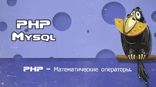 PHP   Математические операторы сложение,вычетание,умножение и деление