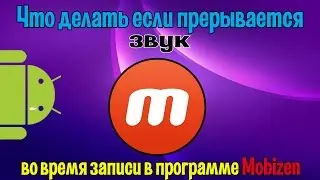 Что делать, если при записи в программе Mobizen прерывается звук