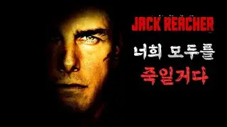 《48분 순삭》믿고 보는 톰 크루즈의 미친 명작 무조건 보세요 [영화 스토리텔링]