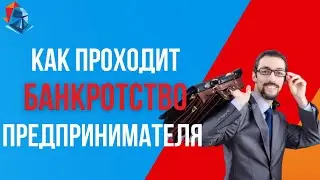 Как проводится Банкротство ПРЕДПРИНИМАТЕЛЯ. Чем отличается банкротство физлиц от предпринимателей.