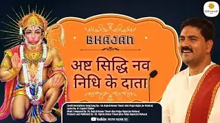 || भजन | अष्ट सिद्धि नव निधि के दाता - PUJYA RAJAN JEE 
