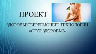 Проект стул здоровья