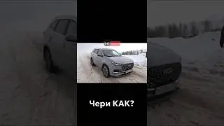 Вот вам и Чери 😱 