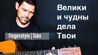 Велики и чудны дела Твои | Fingerstyle | Табы 