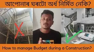 আপোনাৰ ঘৰটো অৰ্ধ নিৰ্মিত নেকি? What are the unnecessary expenses to avoid while constructing a house