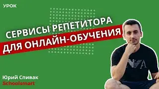 Сервисы и техника репетитора для онлайн-обучения.